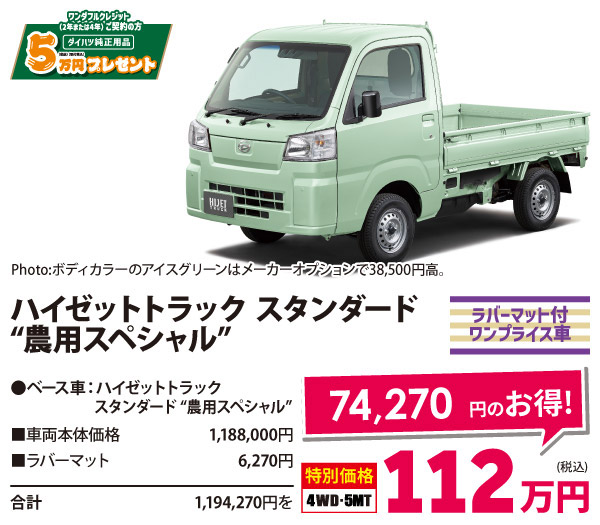 貨物ワンプライス車 　ハイゼットトラック スタンダード“農用スペシャル”